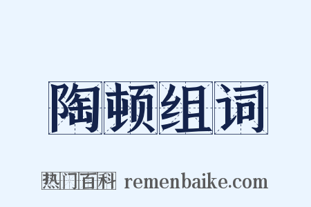 陶顿组词是什么意思的图片